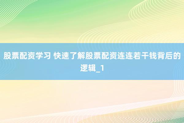 股票配资学习 快速了解股票配资连连若干钱背后的逻辑_1